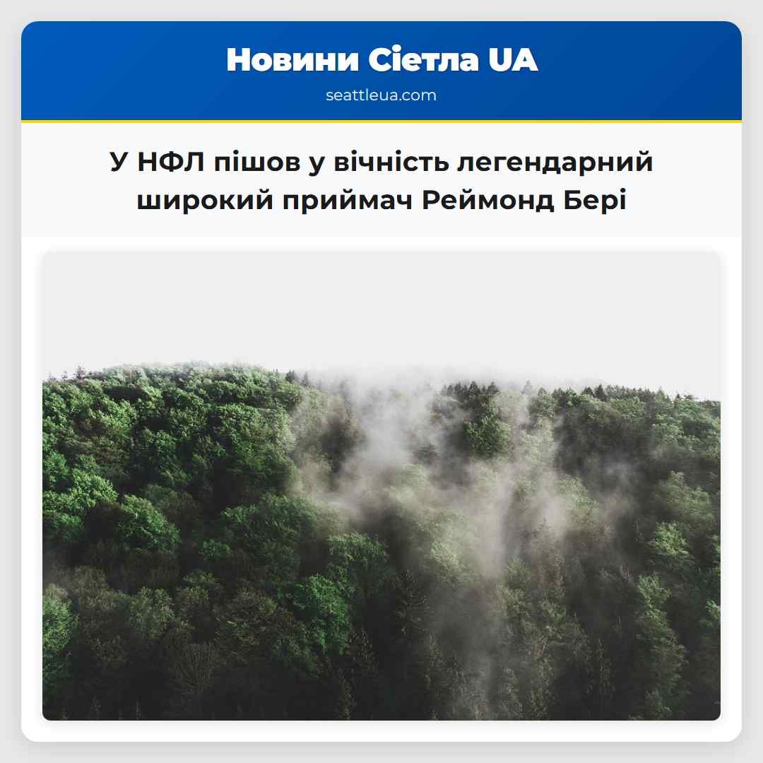 У НФЛ пішов у вічність легендарний широкий приймач Реймонд Бері