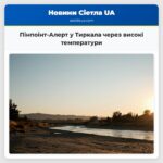 Пінпоінт-Алерт у Тиркала через високі температури