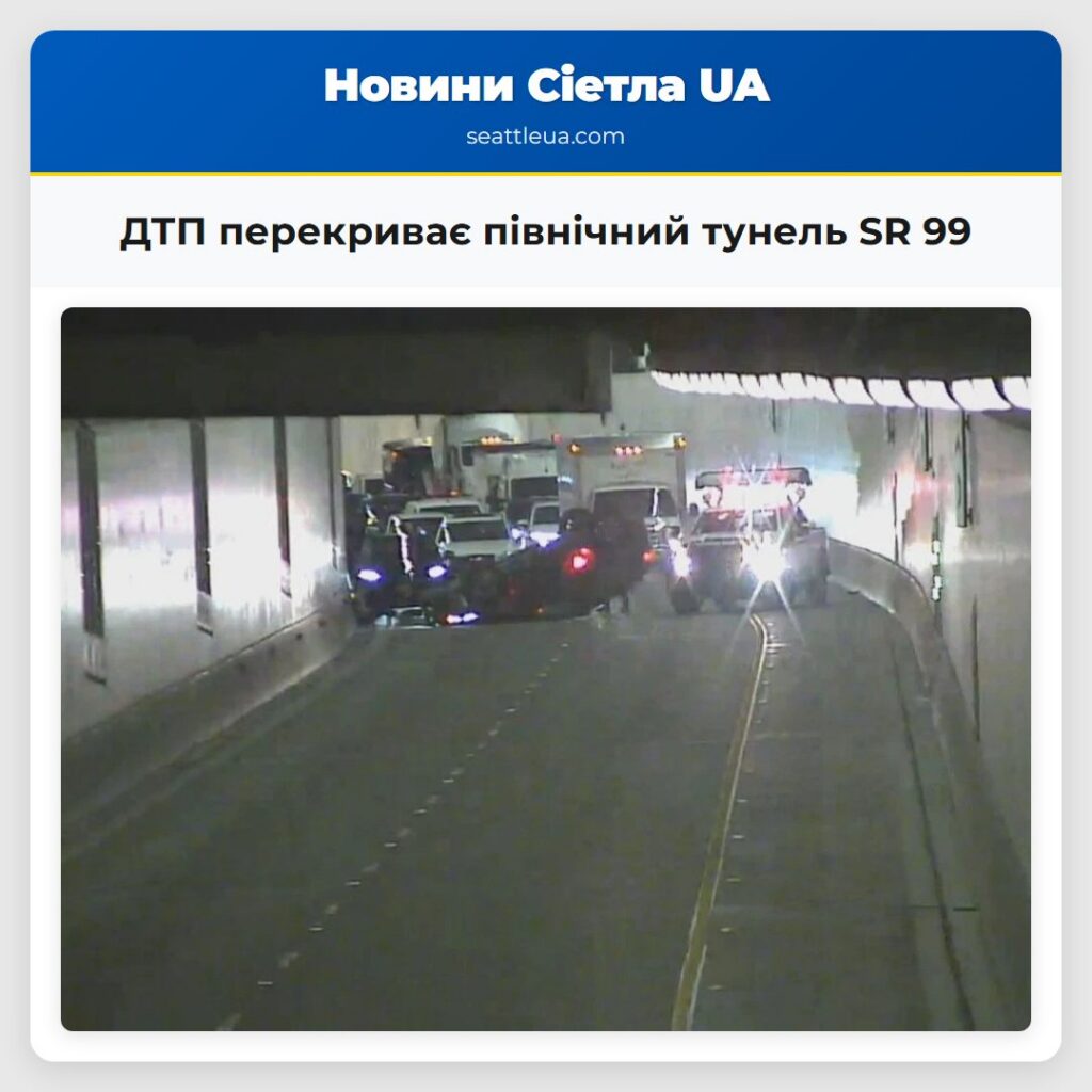ДТП перекриває північний тунель SR 99