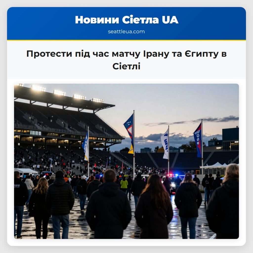 Протести під час матчу Ірану та Єгипту в Сіетлі