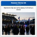 Протести під час матчу Ірану та Єгипту в Сіетлі
