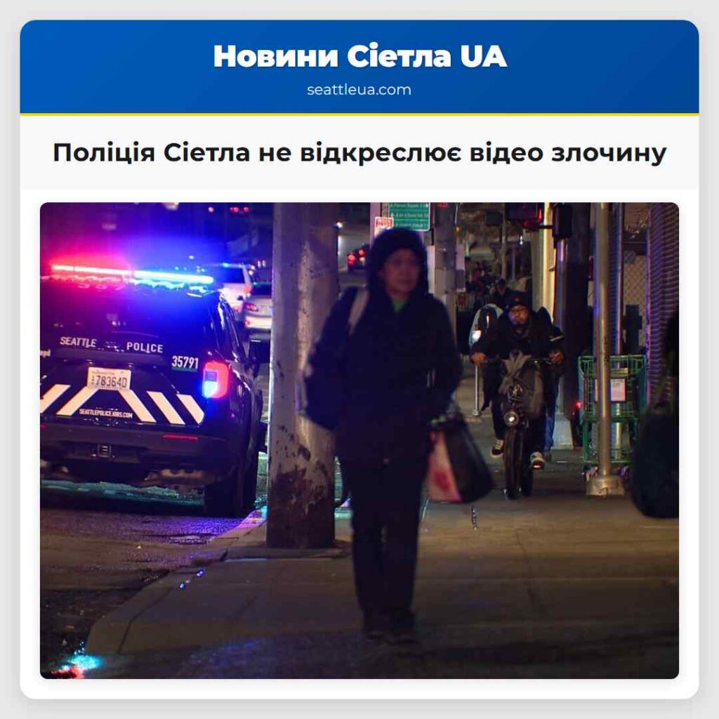 Поліція Сіетла не відкреслює відео злочину