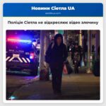 Поліція Сіетла не відкреслює відео злочину