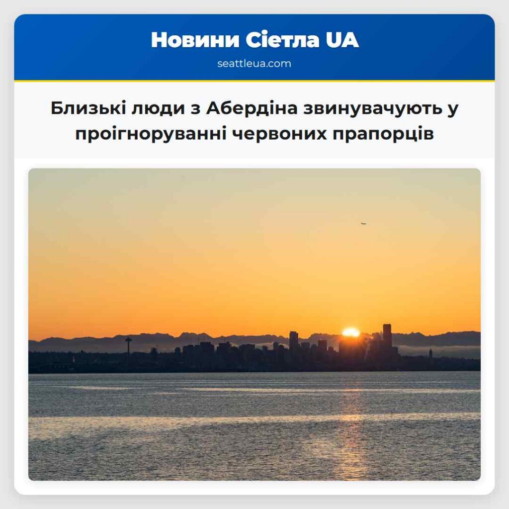 Близькі люди з Абердіна звинувачують у