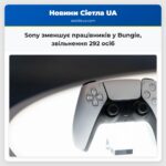 Sony зменшує працівників у Bungie звільнення 292 осіб