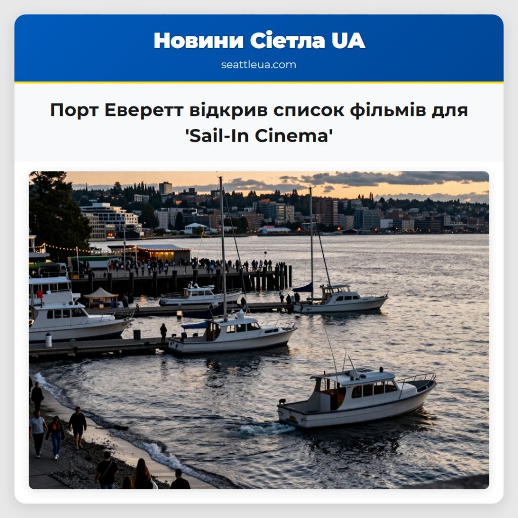 Порт Еверетт відкрив список фільмів для 'Sail-In
