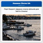 Порт Еверетт відкрив список фільмів для Sail-In Cinema