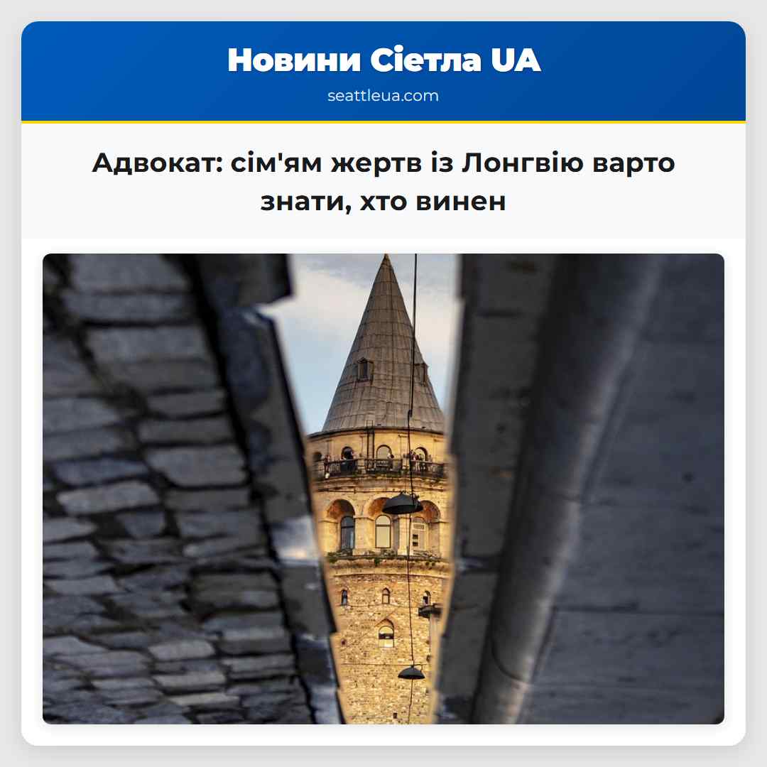 Адвокат сімям жертв із Лонгвію варто знати хто винен