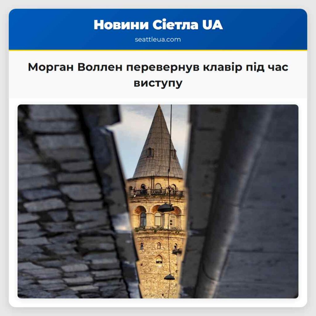 Морган Воллен перевернув клавір під час виступу