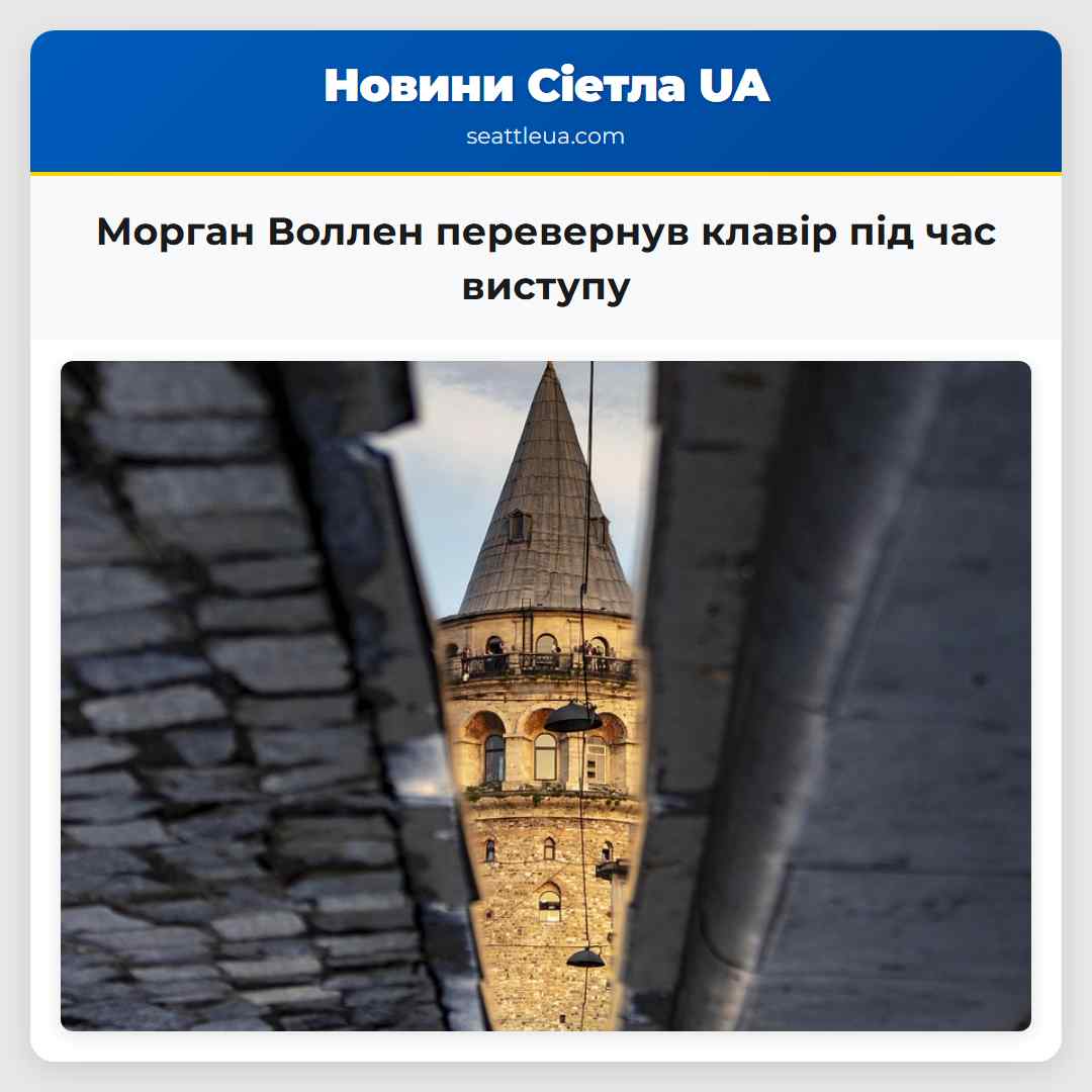 Морган Воллен перевернув клавір під час виступу