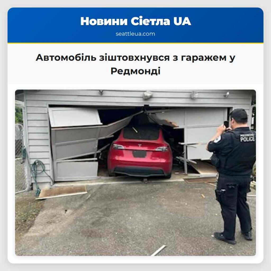 Автомобіль зіштовхнувся з гаражем у Редмонді