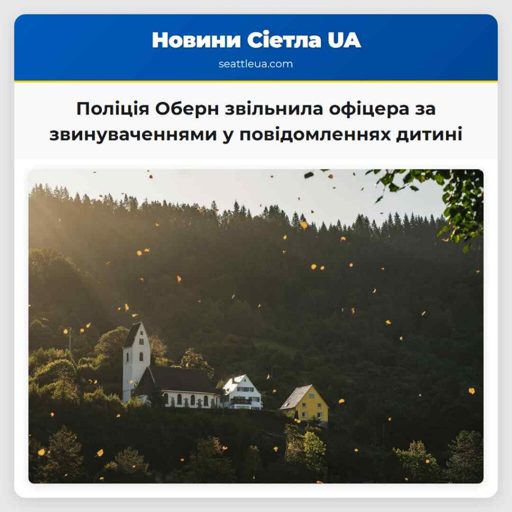 Поліція Оберн звільнила офіцера за звинуваченнями