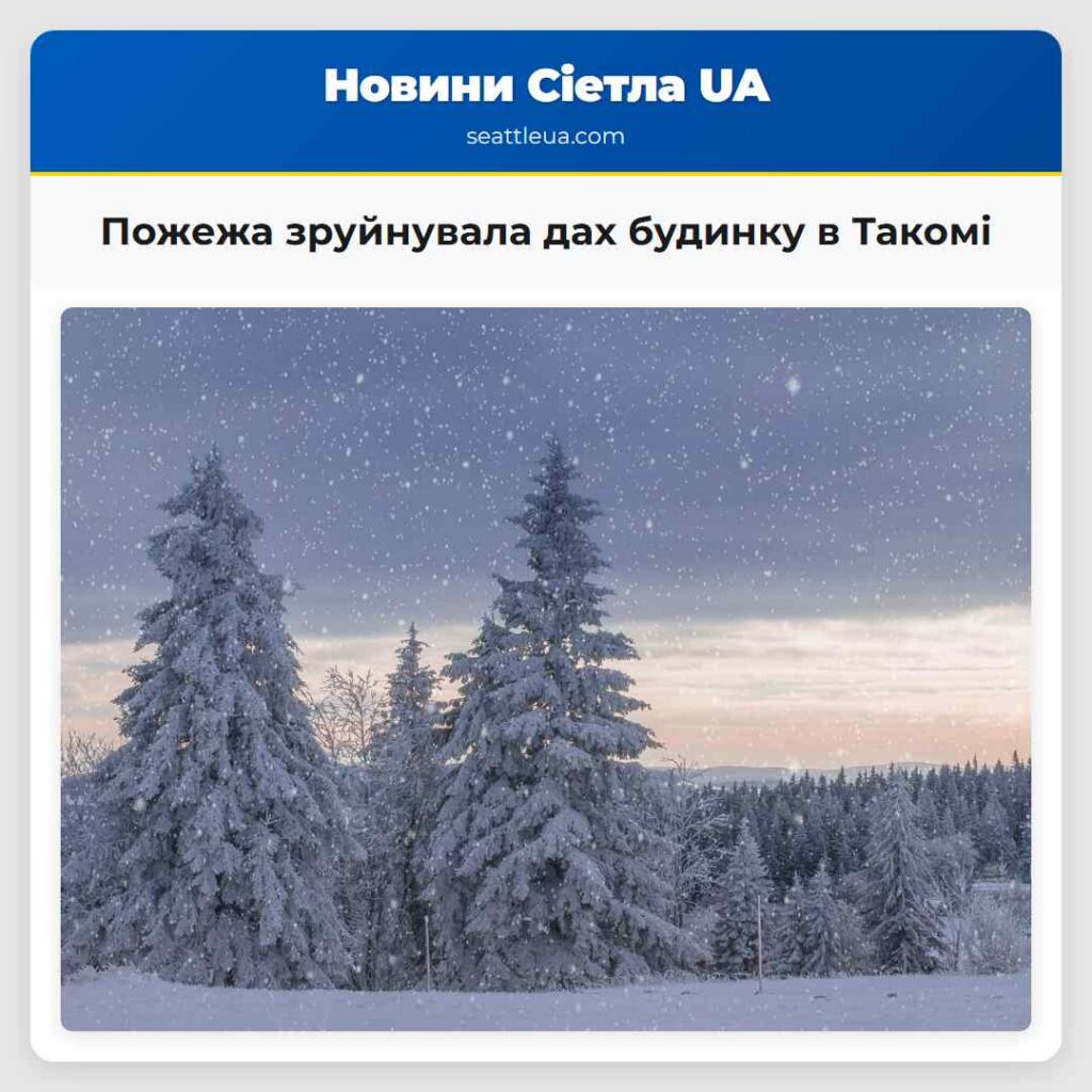 Пожежа зруйнувала дах будинку в Такомі