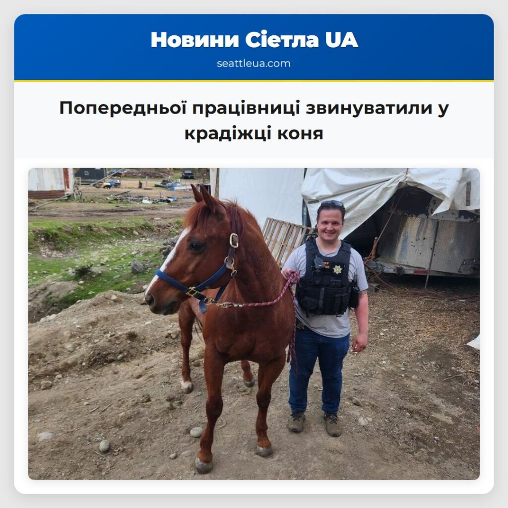 Попередньої працівниці звинуватили у крадіжці коня