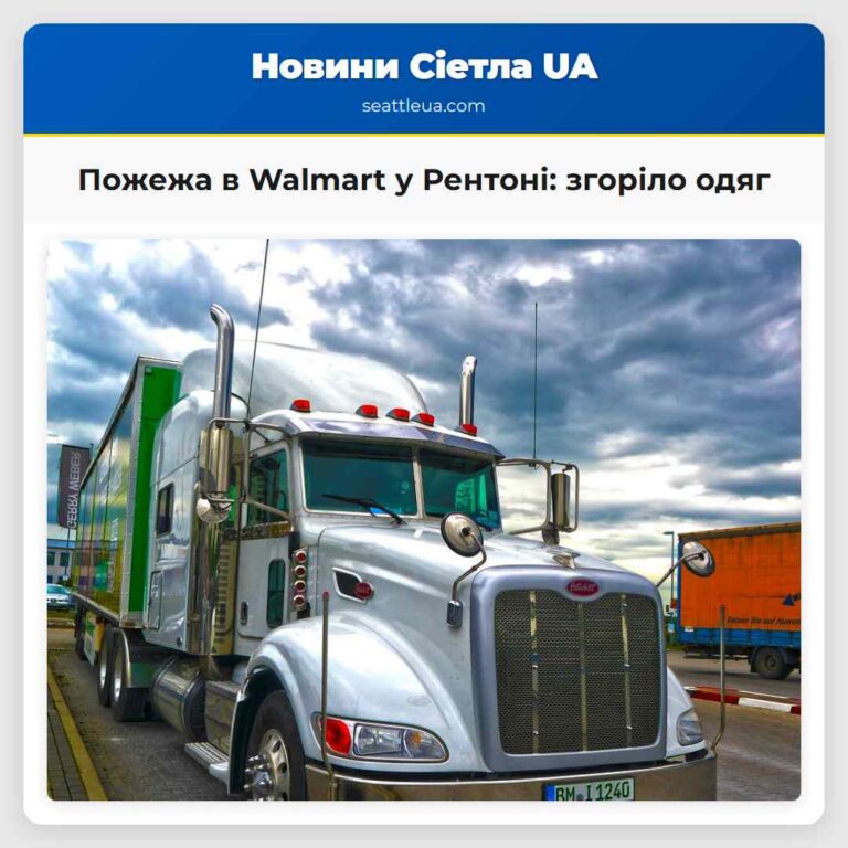 Пожежа в Walmart у Рентоні згоріло одяг
