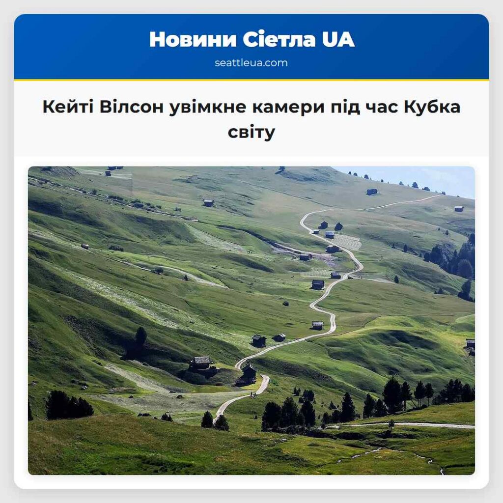 Кейті Вілсон увімкне камери під час Кубка світу