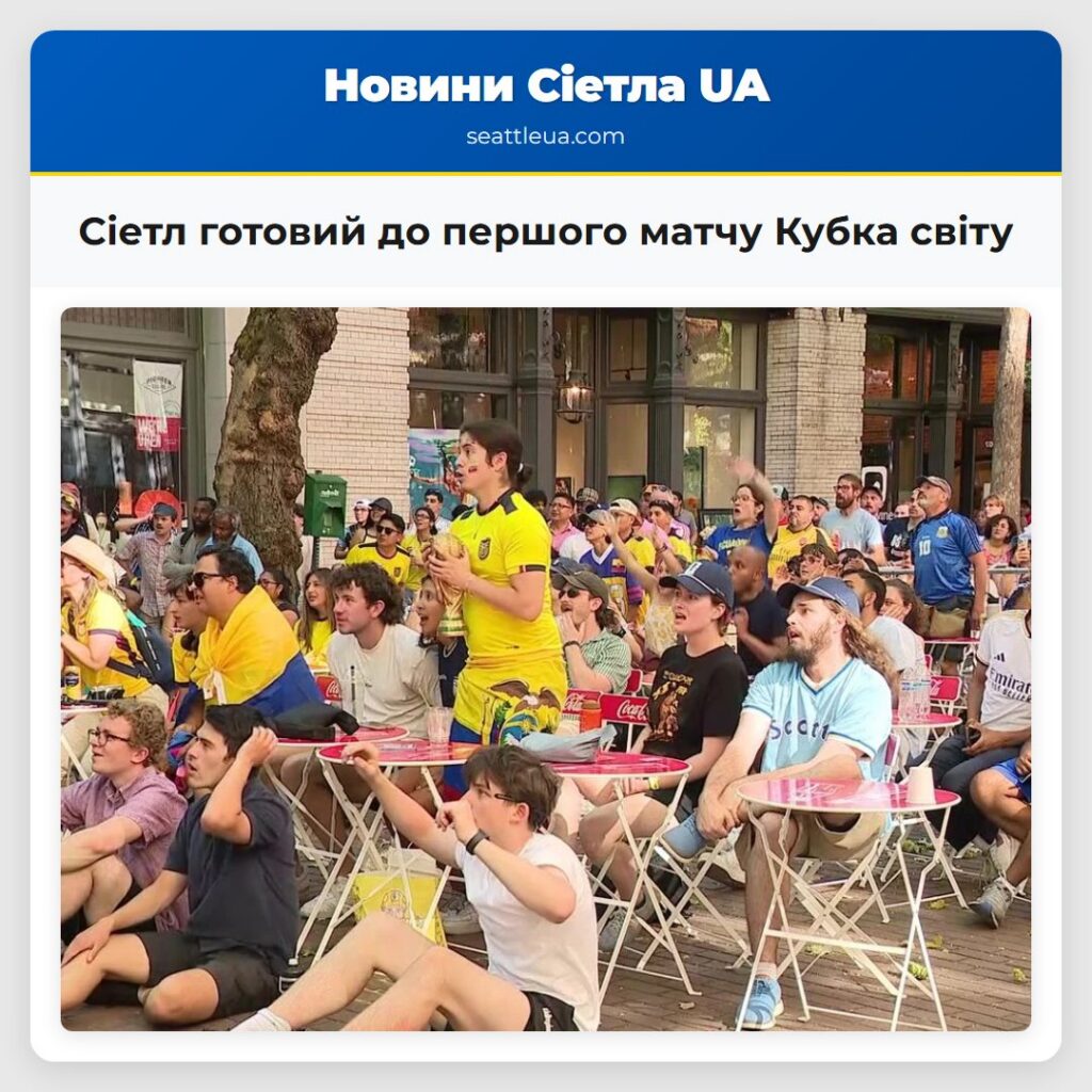 Сіетл готовий до першого матчу Кубка світу