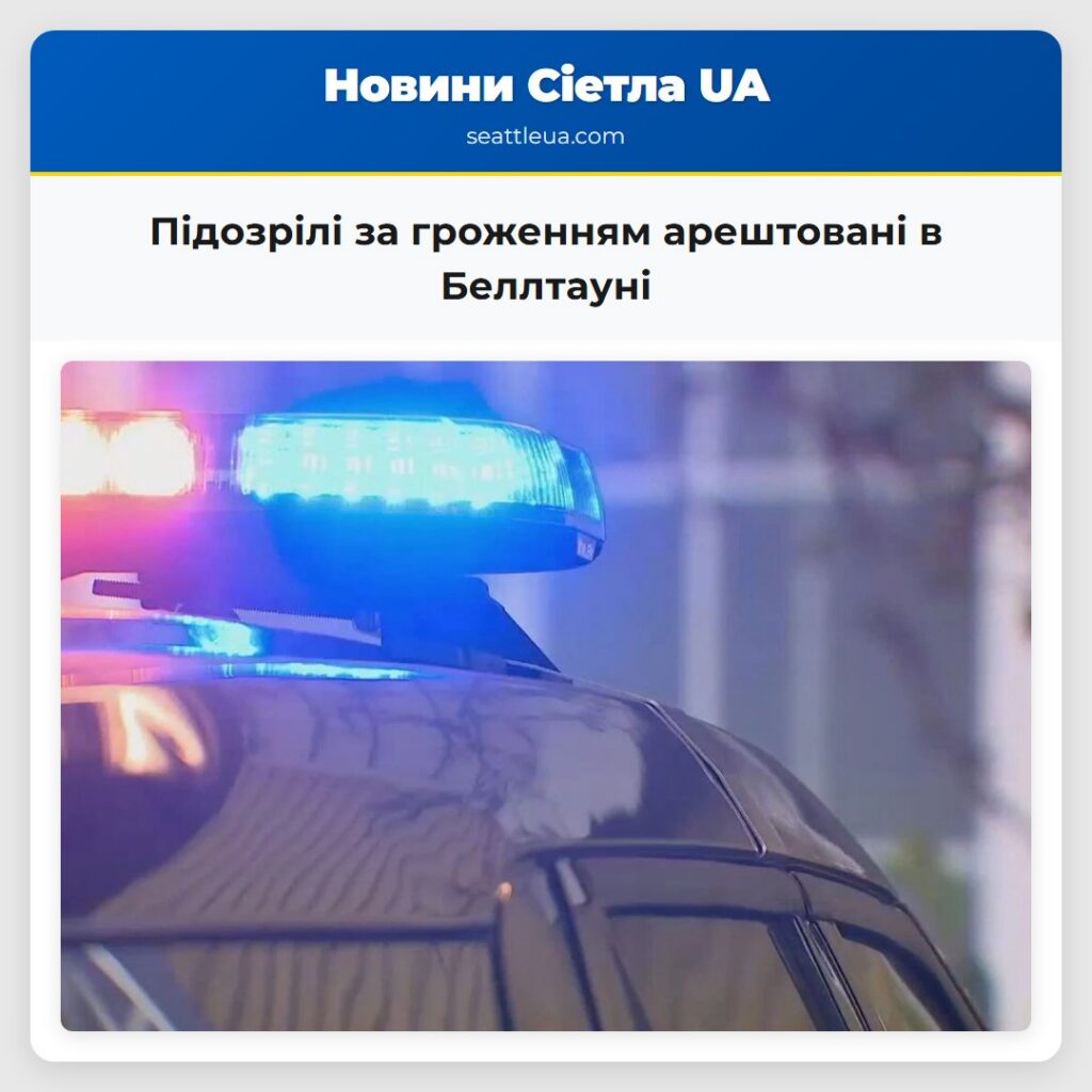 Підозрілі за гроженням арештовані в Беллтауні