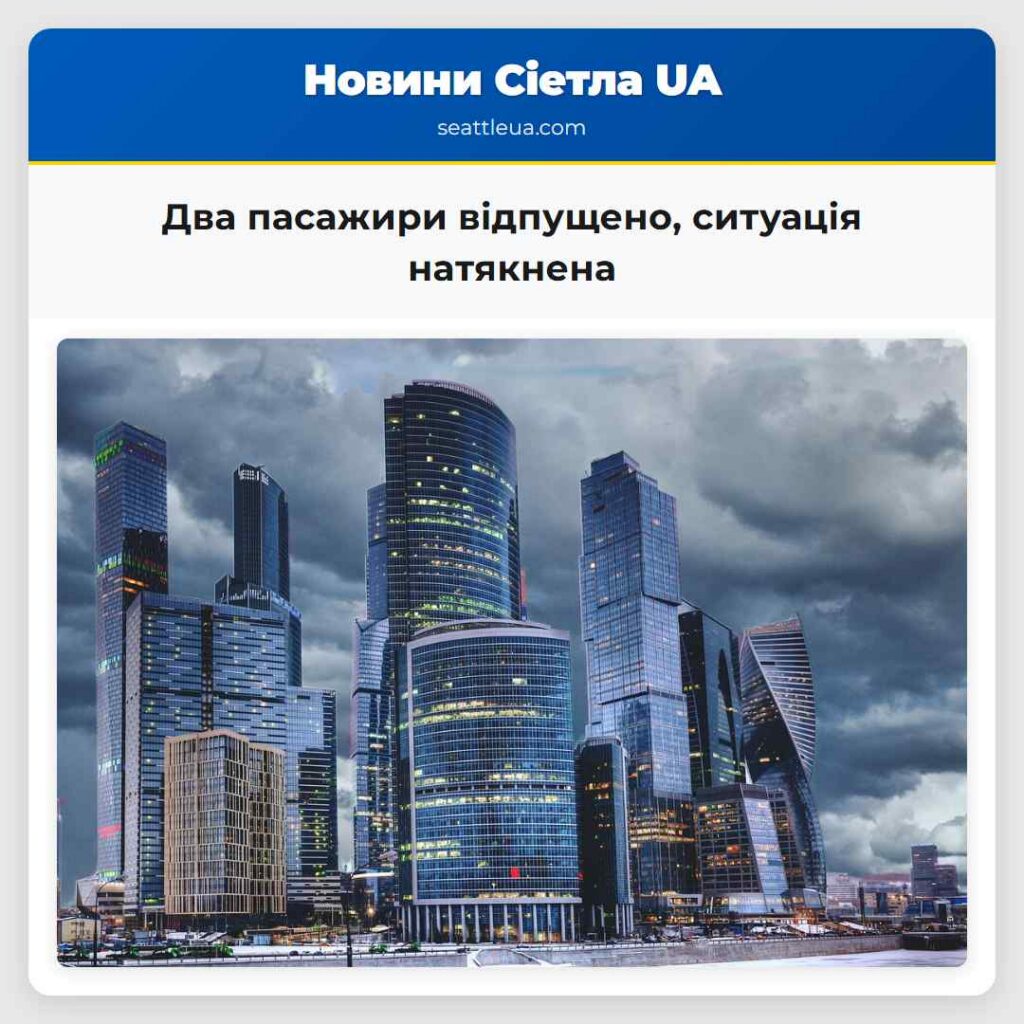 Два пасажири відпущено, ситуація натякнена