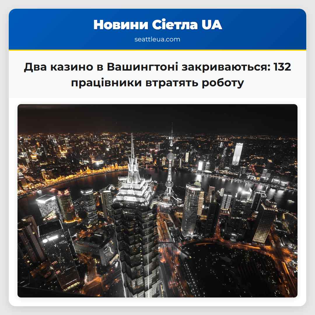 Два казино в Вашингтоні закриваються 132 працівники втратять роботу