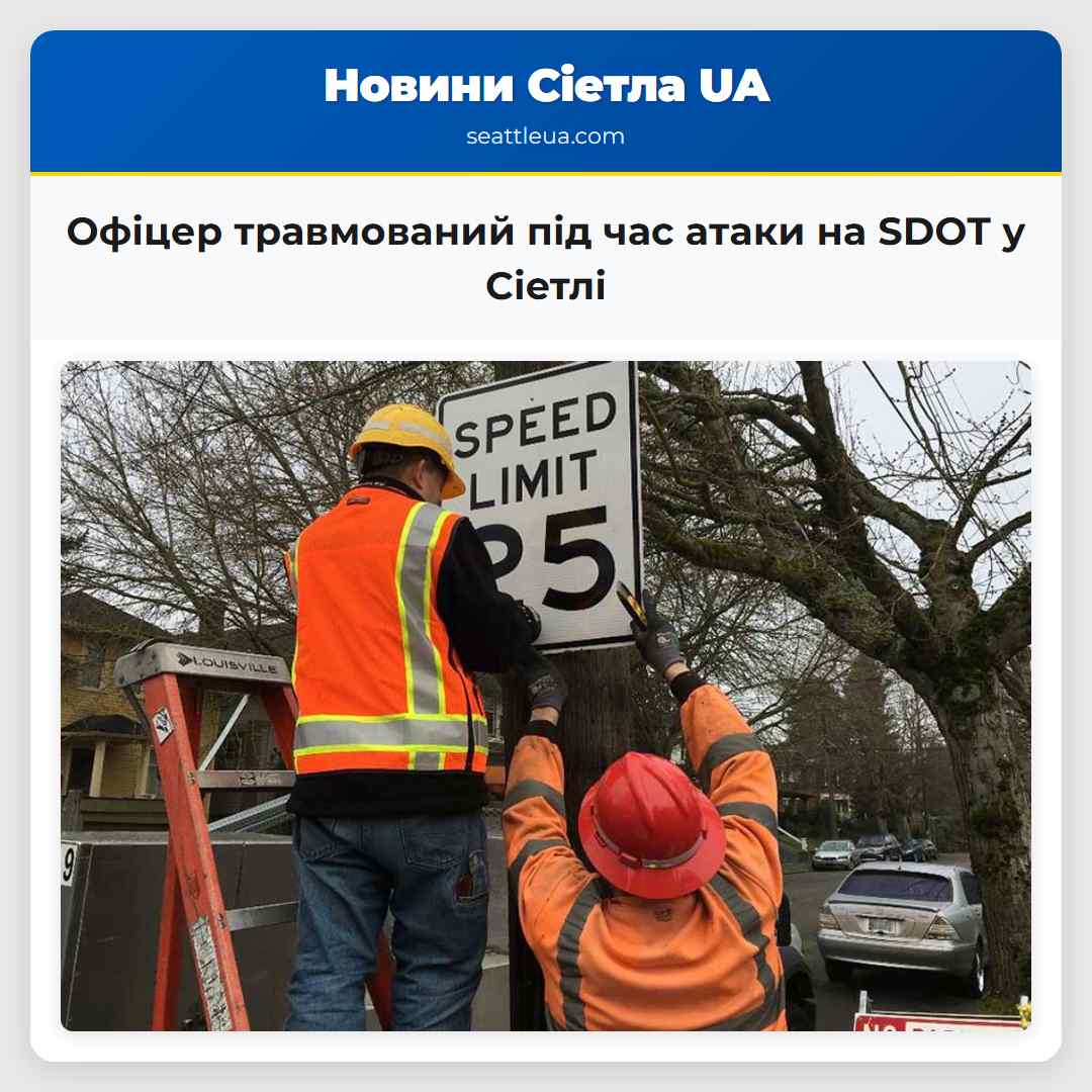 Офіцер травмований під час атаки на SDOT у Сіетлі