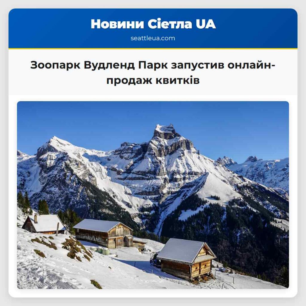 Зоопарк Вудленд Парк запустив онлайн-продаж