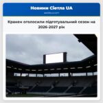 Кракен оголосили підготувальний сезон на 2026-2027 рік