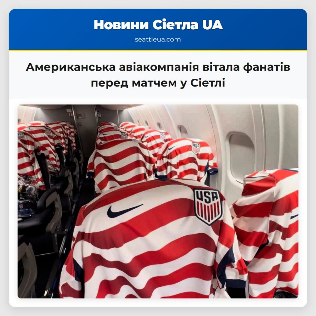 Американська авіакомпанія вітала фанатів перед