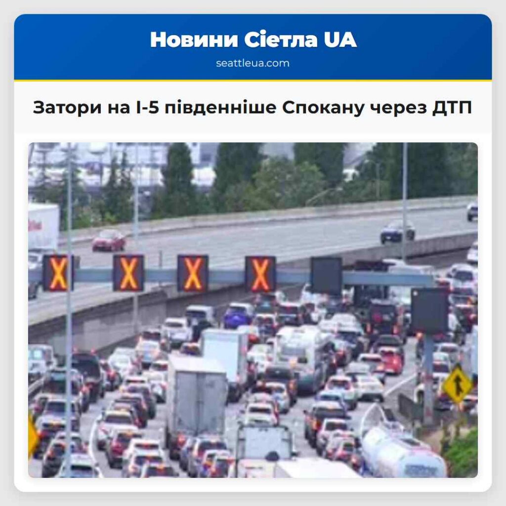 Затори на I-5 південніше Спокану через ДТП