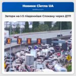 Затори на I-5 південніше Спокану через ДТП