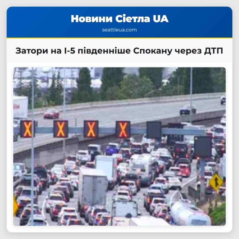 Затори на I-5 південніше Спокану через ДТП