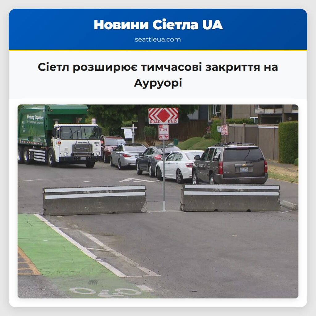 Сіетл розширює тимчасові закриття на Ауруорі