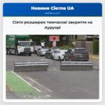 Сіетл розширює тимчасові закриття на Ауруорі