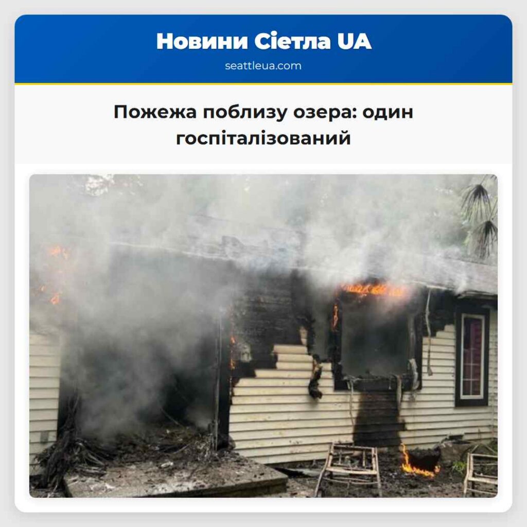 Пожежа поблизу озера: один госпіталізований
