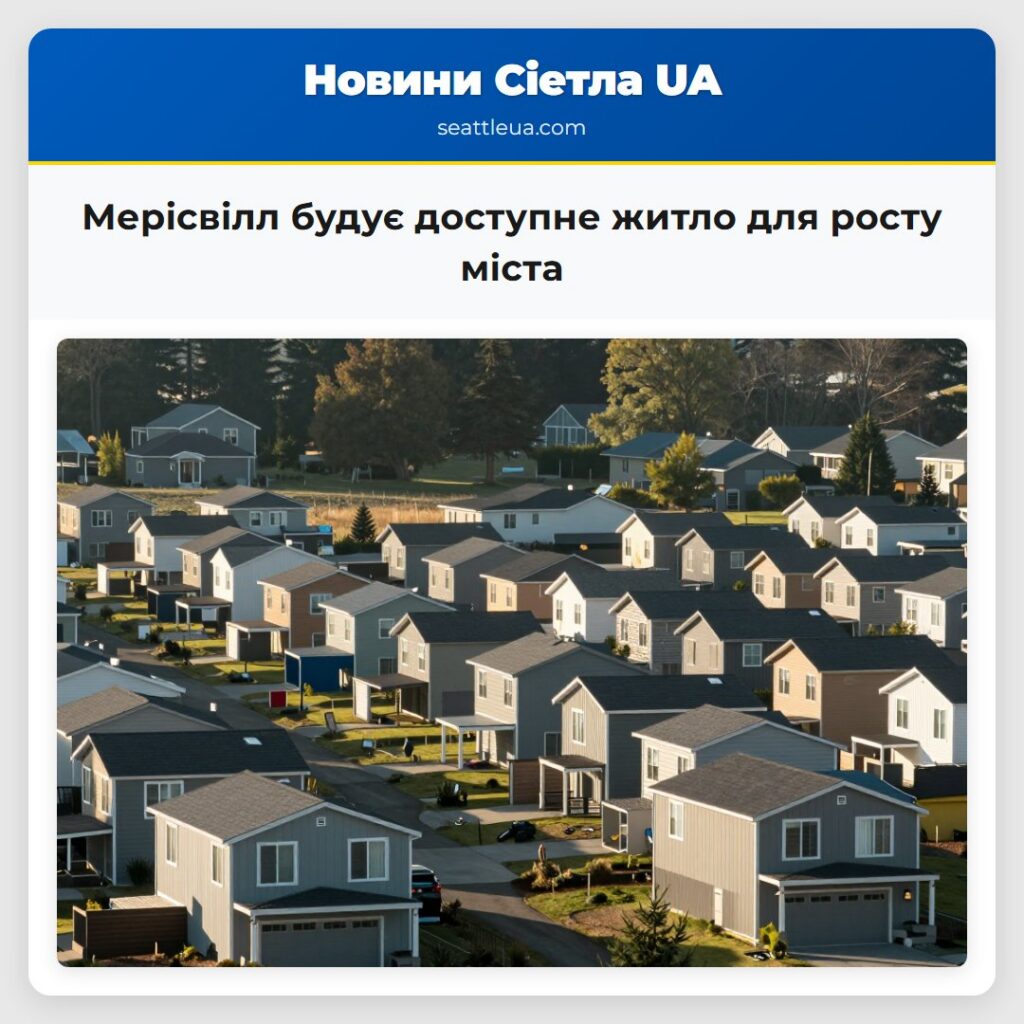 Мерісвілл будує доступне житло для росту міста