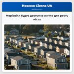 Мерісвілл будує доступне житло для росту міста