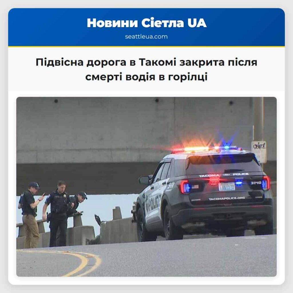 Підвісна дорога в Такомі закрита після смерті