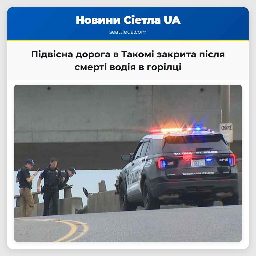 Підвісна дорога в Такомі закрита після смерті водія в горілці