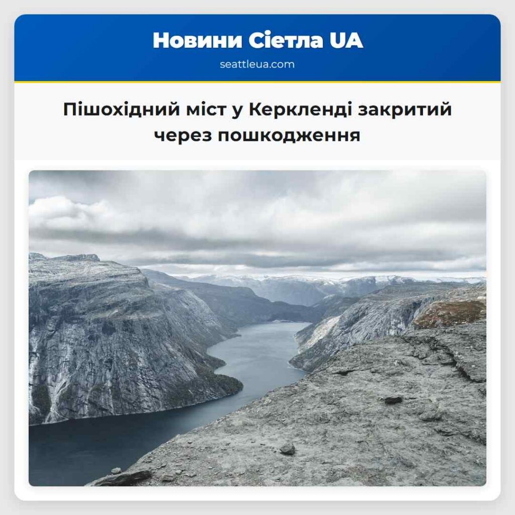 Пішохідний міст у Керкленді закритий через