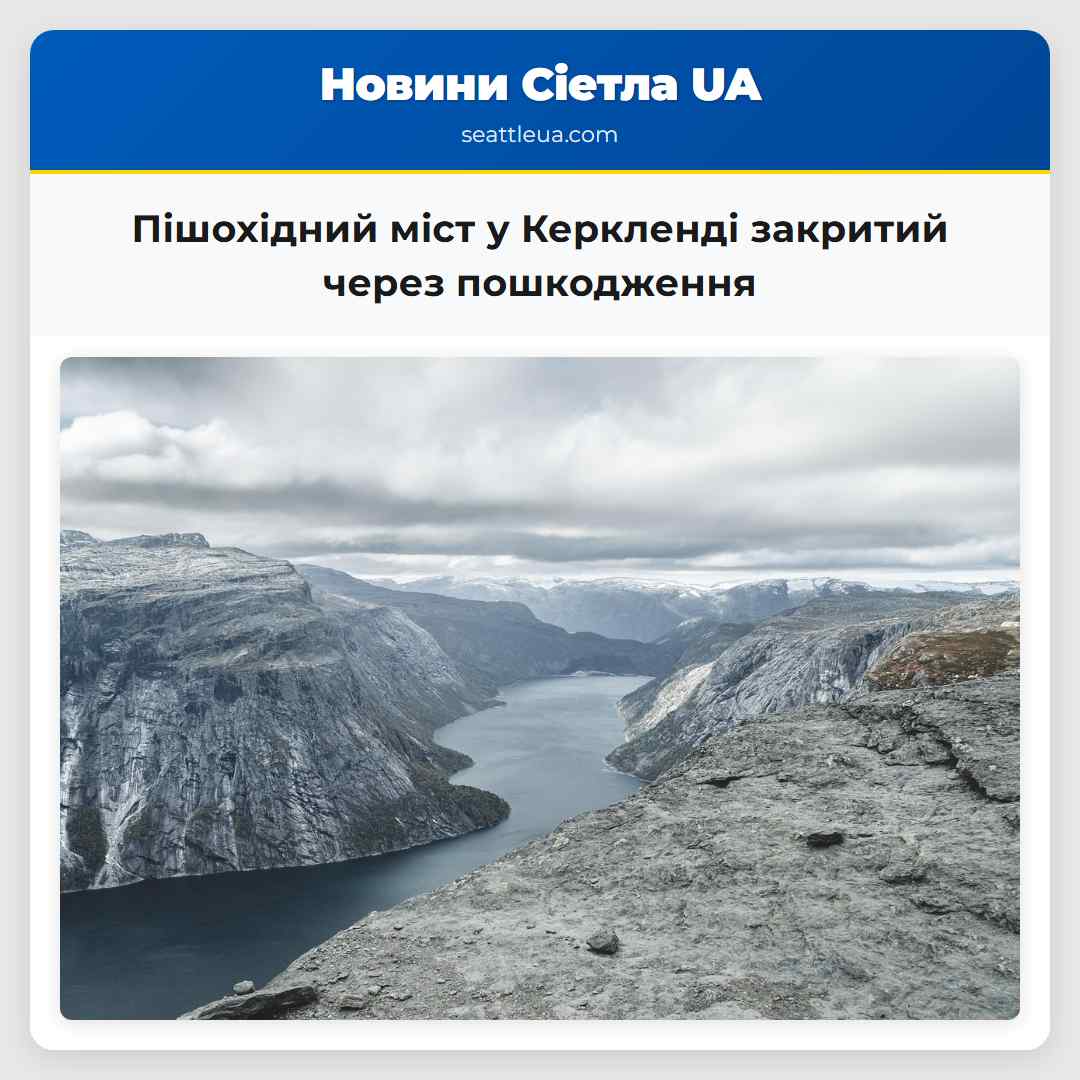 Пішохідний міст у Керкленді закритий через