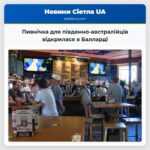 Пивнічка для південно-австралійців відкрилася в Балларді