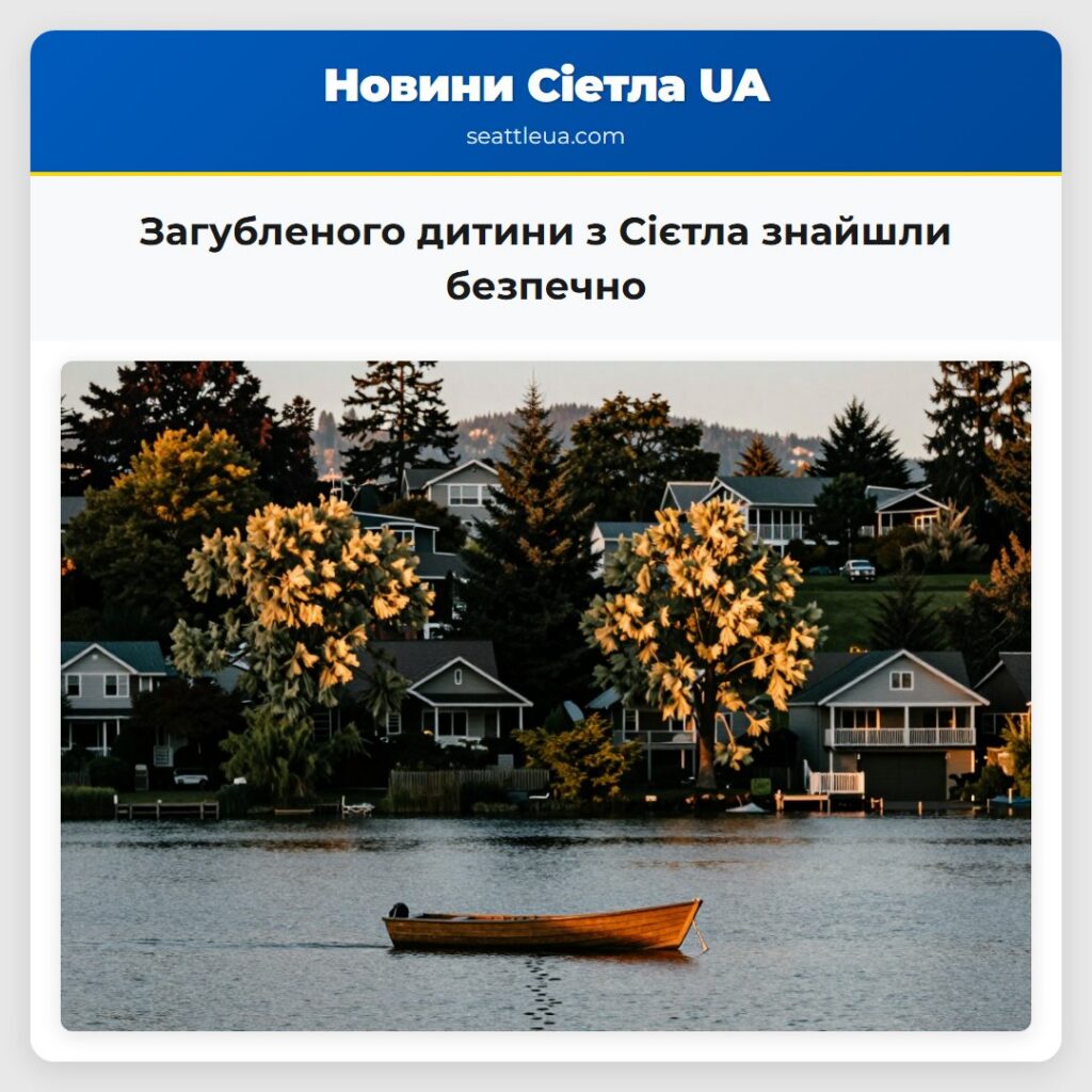 Загубленого дитини з Сієтла знайшли безпечно