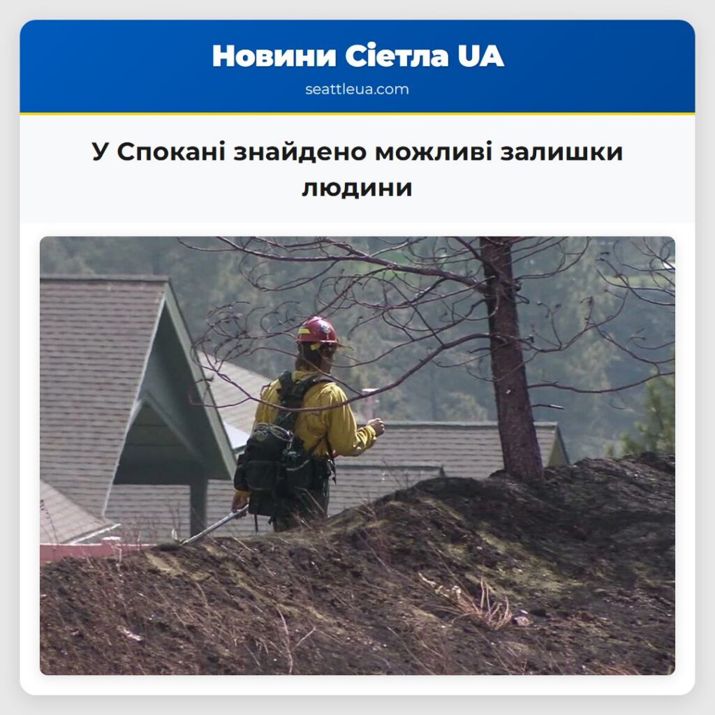 У Спокані знайдено можливі залишки людини