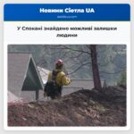 У Спокані знайдено можливі залишки людини