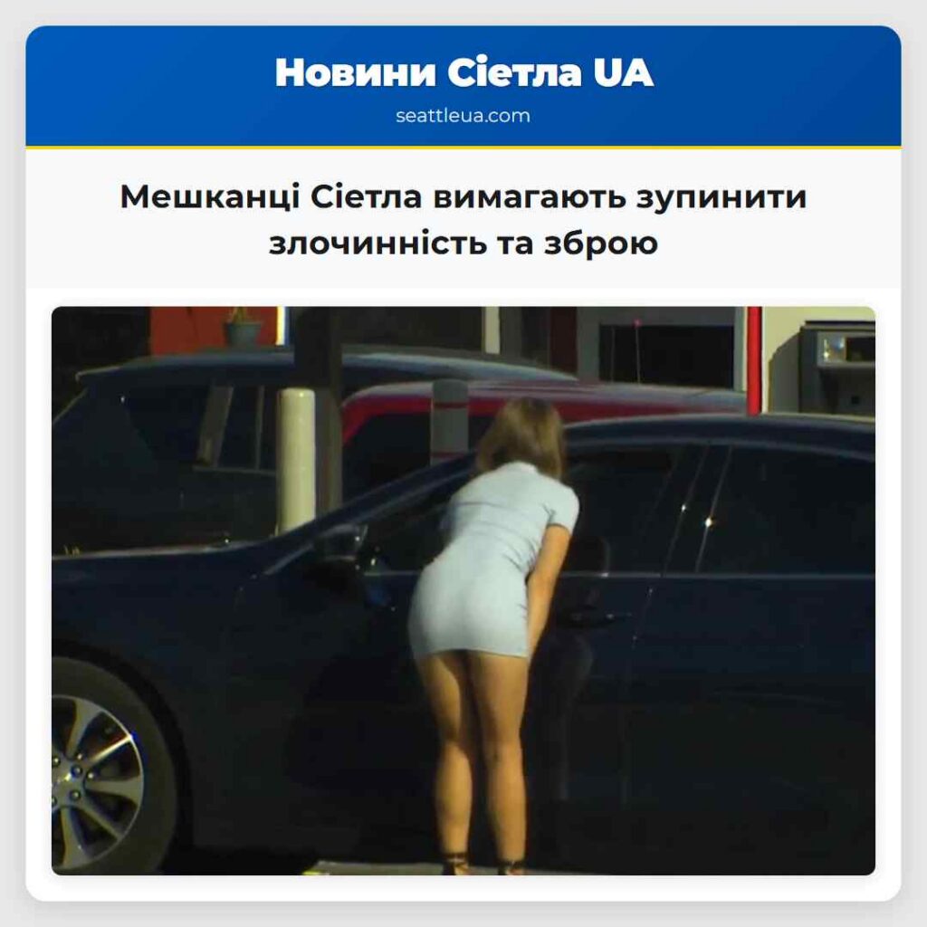 Мешканці Сіетла вимагають зупинити злочинність та