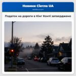 Податок на дороги в Кінг Конті затверджено
