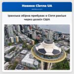 Іранська збірна прибуває в Сіетл раніше через дозвіл США