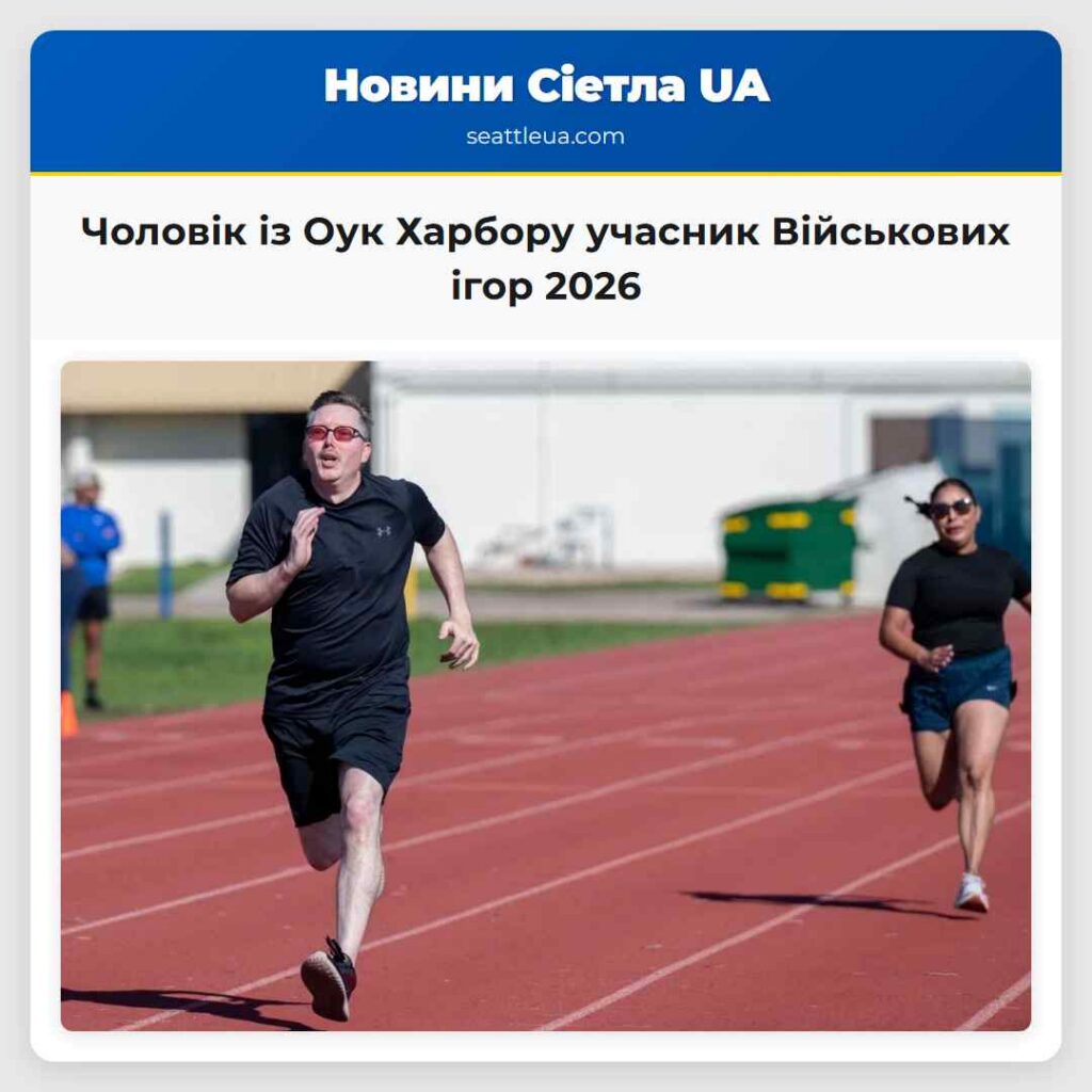 Чоловік із Оук Харбору учасник Військових ігор
