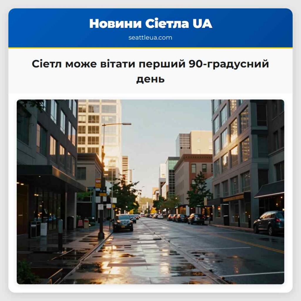 Сіетл може вітати перший 90-градусний день