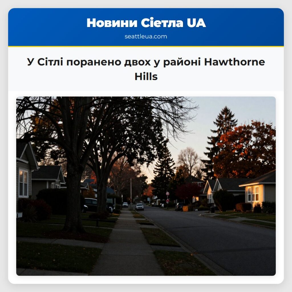 У Сітлі поранено двох у районі Hawthorne Hills